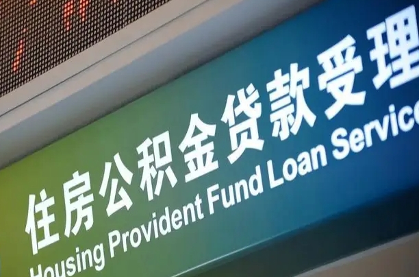 公积金的年终结算是什么-黑河公积金代办平台