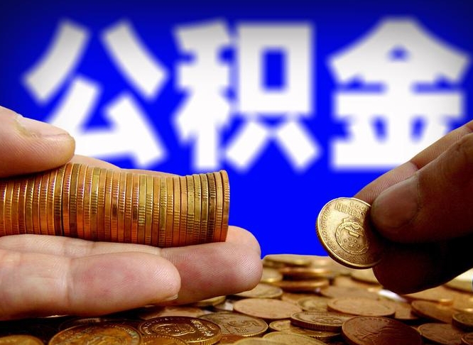 公积金的年终结算是什么-黑河公积金代办平台